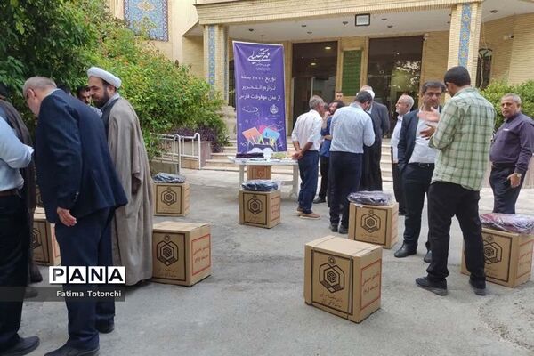 توزیع۲۰۰۰بسته لوازم التحریر میان دانش‌آموزان نیازمند از محل موقوفات استان فارس