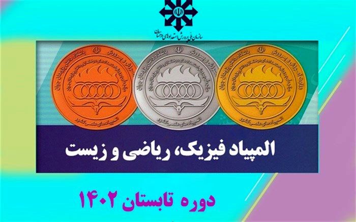 درخشش دانش آموزان البرزی در المپیادهای علمی دانش آموزی کشور