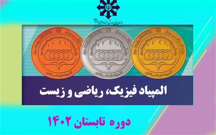 درخشش دانش آموزان البرزی در المپیادهای علمی دانش آموزی کشور