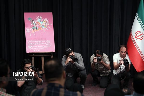 نشست خبری سی و پنجمین جشنواره بین المللی فیلم‌های کودکان و نوجوانان