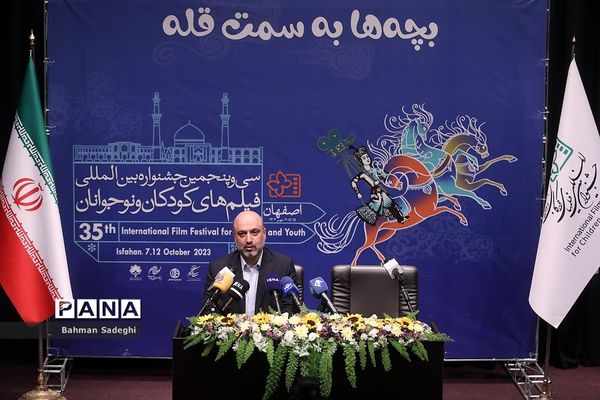 نشست خبری سی و پنجمین جشنواره بین المللی فیلم‌های کودکان و نوجوانان