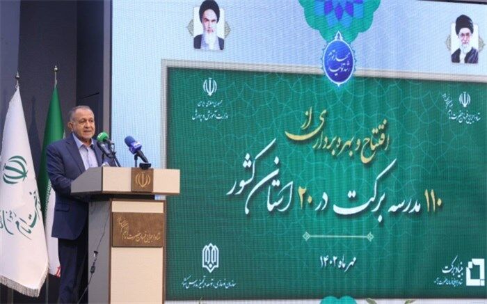 زنگ ١١٠ مدرسه جدید برکت در مناطق محروم کشور به صدا درآمد
