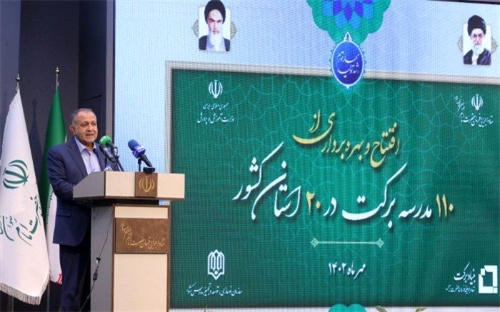 زنگ ١١٠ مدرسه جدید برکت در مناطق محروم کشور به صدا درآمد