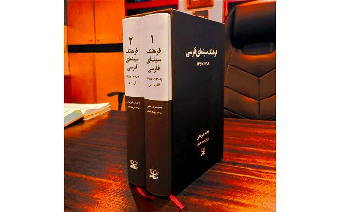 فرهنگ دو جلدی سینمای فارسی منتشر شد