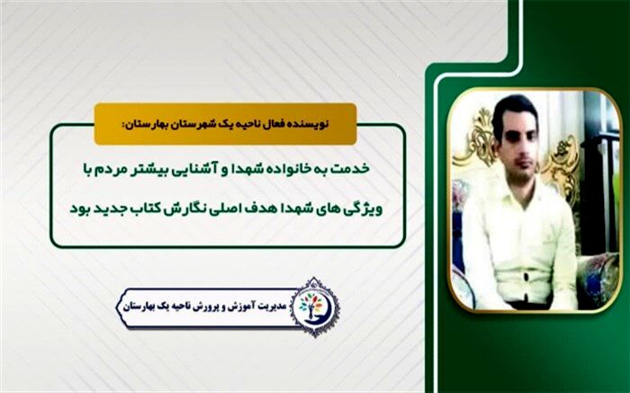 کتاب دلاور مردان جان بر کف ایران،  در شهرستان بهارستان رونمایی شد