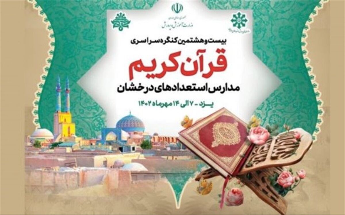 یزد میزبان مرحله نهایی کنگره سراسری قرآن کریم مدارس سمپاد