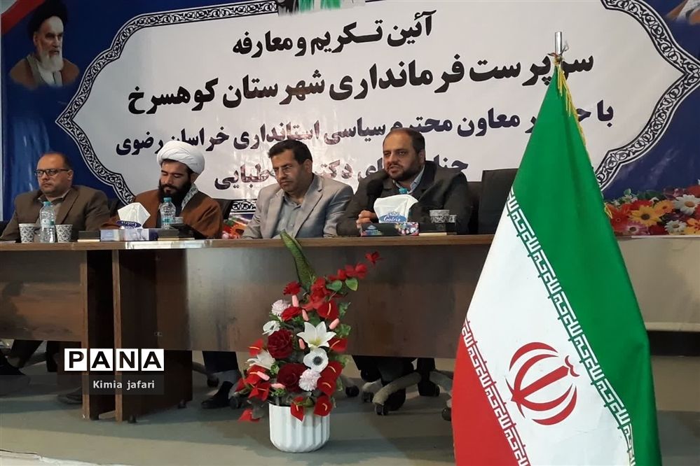 آیین تکریم و معارفه فرماندار شهرستان کوهسرخ