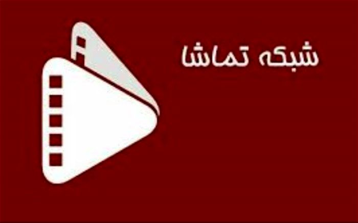 «قصه‌های جزیره» و «مامور انتقال»در شبکه تماشا