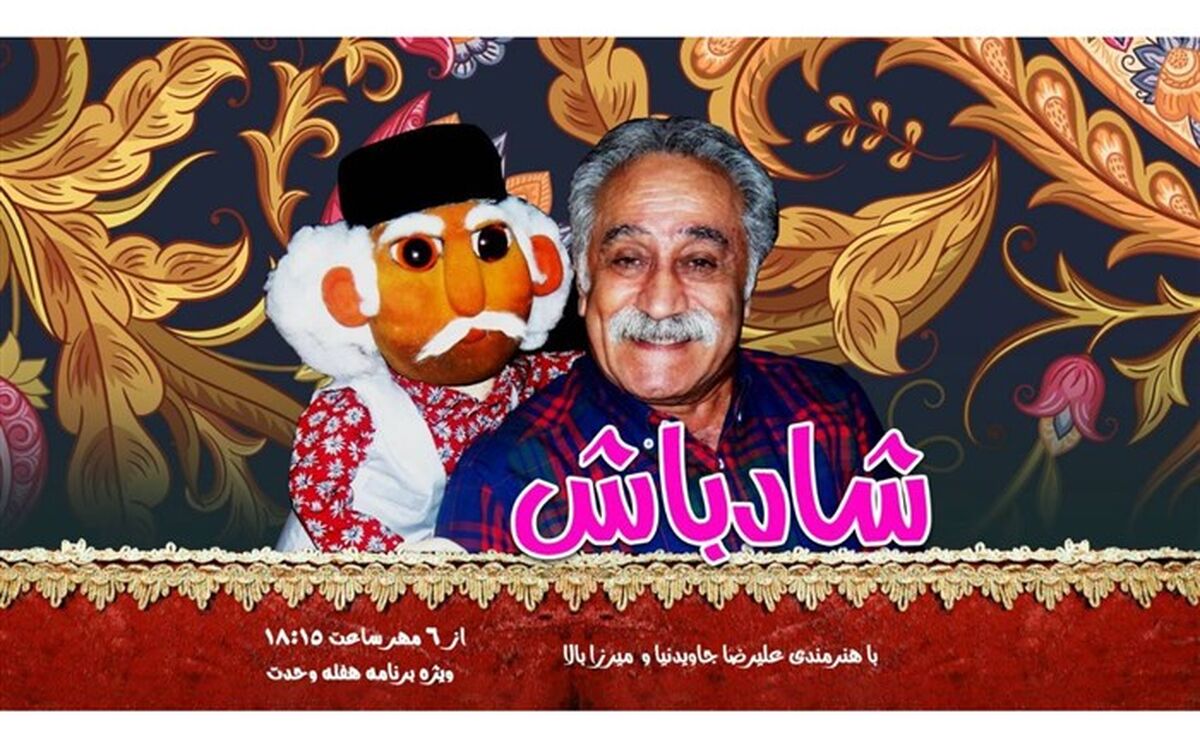 یک شخصیت طنز عروسکی به رادیو نمایش اضافه می‌شود