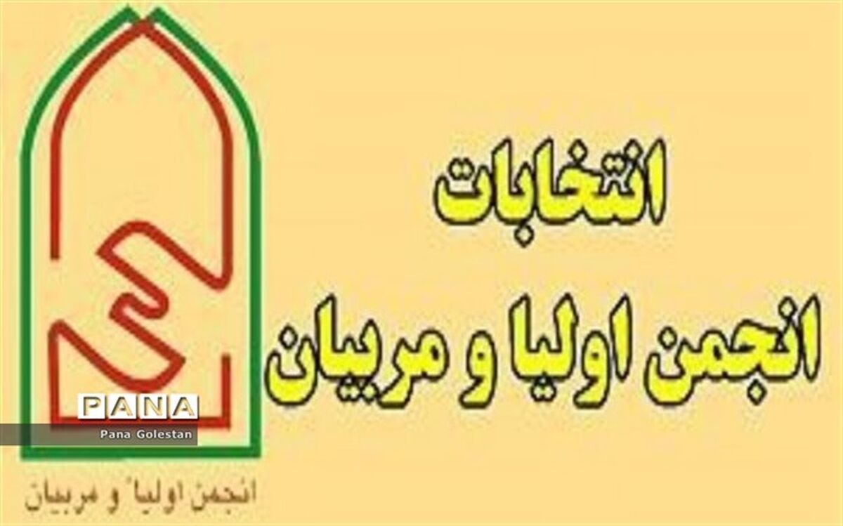 برگزاری انتخابات انجمن اولیا و مربیان در تمامی مدارس استان گلستان