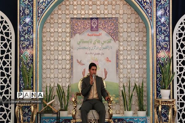 مراسم اختتامیه کلاس‌های مجمع قاریان، حافظان و مداحان دارالقرآن مرکزی حضرت ولی عصر