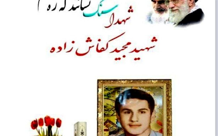 گذری بر زندگی دانش‌آموز شهید مجید کفاش‌زاده