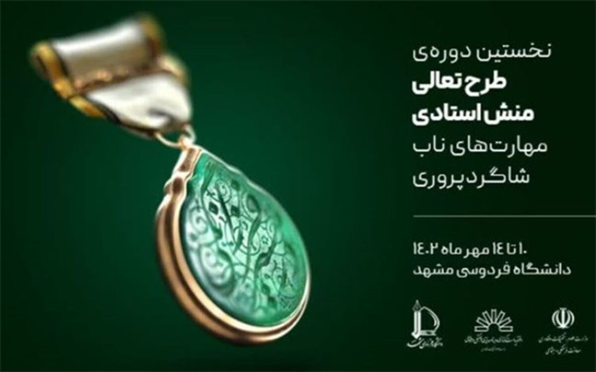 طرح تعالی منش استادی برای نواستادان برگزار می‌شود