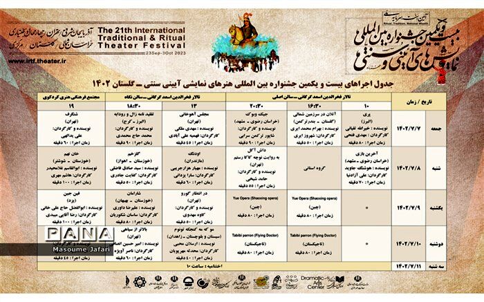 جدول بیست و یکمین جشنواره بین المللی نمایش‌های آیینی و سنتی به میزبانی گلستان