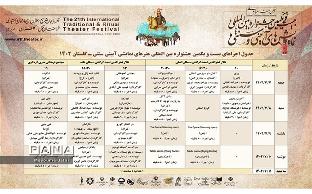 جدول بیست و یکمین جشنواره بین المللی نمایش‌های آیینی و سنتی به میزبانی گلستان