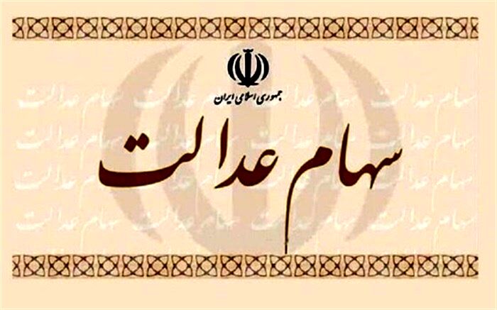 آخرین وضعیت سهام عدالت متوفیان
