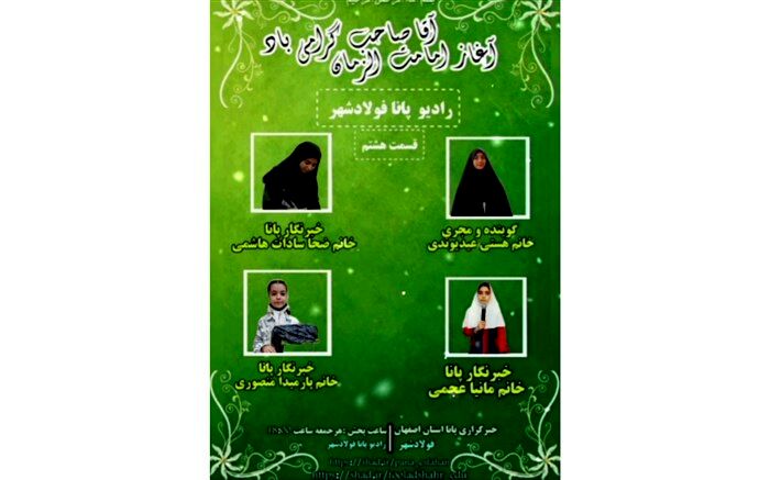 قسمت هشتم رادیو پانای فولاد شهر منتشر شد