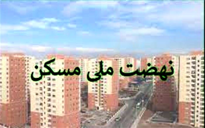 ضرورت تأمین سیمان و فولاد برای پروژه‌های نهضت ملی مسکن 