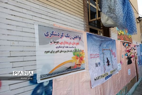 نواختن زنگ هفته گردشگری در مدارس بهبهان
