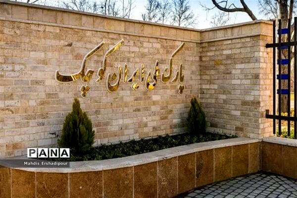 پارک ملی ایران کوچک
