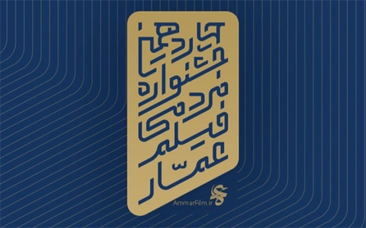 فراخوان چهاردهمین جشنواره فیلم عمار منتشر شد