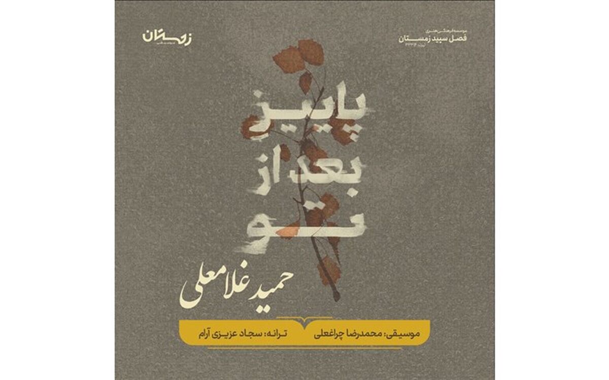 آلبوم موسیقی «پاییز بعد از تو» رونمایی می‌شود