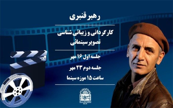 برگزاری کارگاه «کارگردانی و زیبائی شناسی تصویر سینمایی»  در موزه سینما