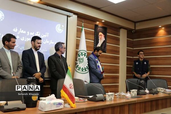 آیین تکریم و معارفه ریاست سازمان دانش‌آموزی خراسان رضوی