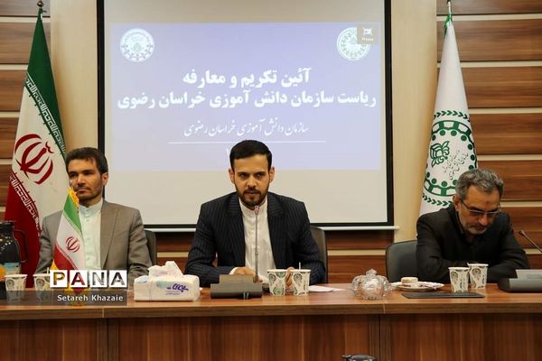 آیین تکریم و معارفه ریاست سازمان دانش‌آموزی خراسان رضوی