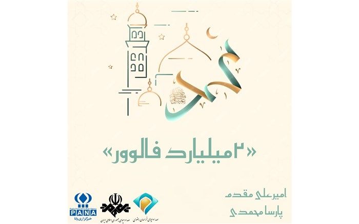 چه کسی ۲ میلیارد فالوور داره؟/ ویدئو