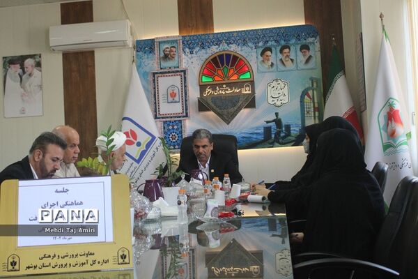 جلسه هماهنگی دوره سپهر دانش و معرفت در بوشهر