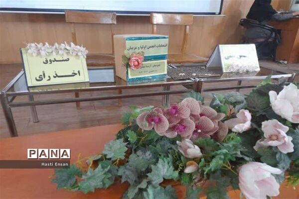 جلسه مجمع عمومی انجمن اولیا و مربیان دبیرستان آرمیتا مصلی‌نژاد