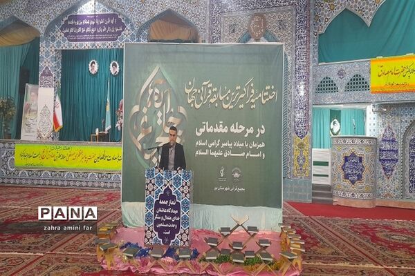 اختتامیه فراگیرترین مسابقه قرآنی جهان در نور