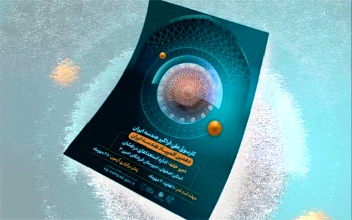 ‌دهمین المپیاد هندسه ایران برگزار می‌شود
