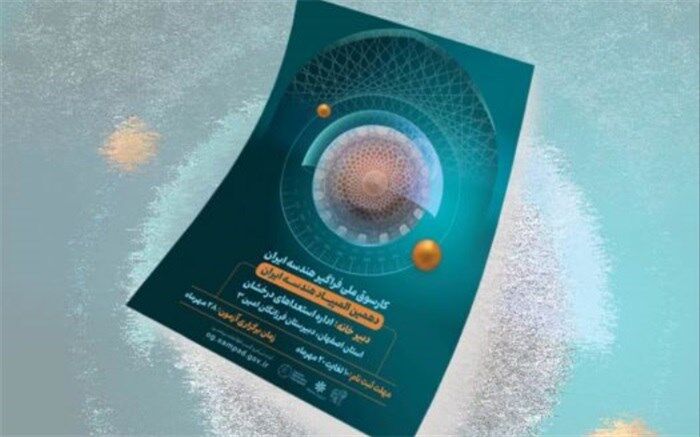 ‌دهمین المپیاد هندسه ایران برگزار می‌شود