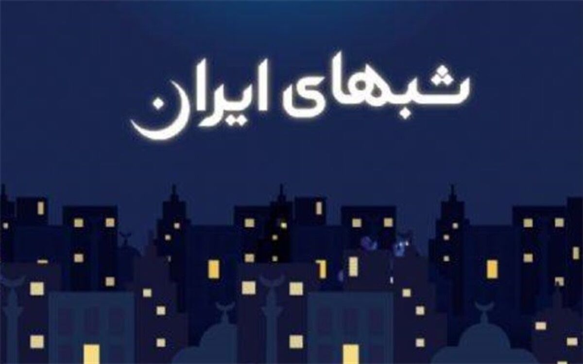 «شب‌های ایران» روی آنتن صبا