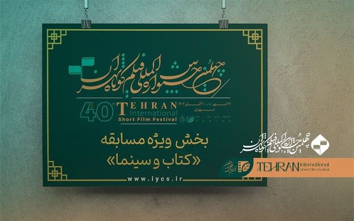 اعلام فیلم‌های راه‌یافته به بخش ویژه «کتاب و سینما» جشنواره چهلم تهران