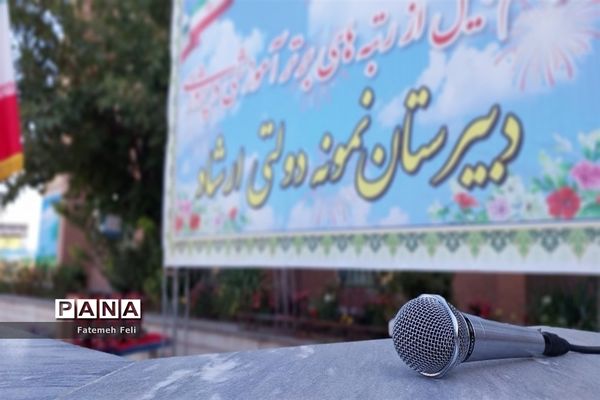 تجلیل از رتبه‌های برتر کنکور سراسری، آموزشی و پرورشی دبیرستان نمونه دولتی ارشاد