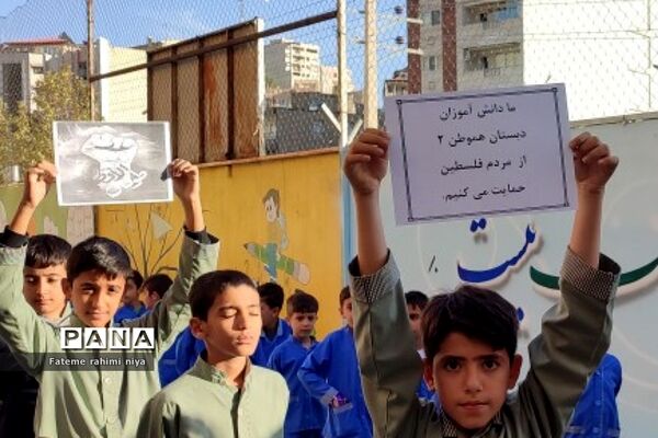 زنگ همبستگی با فلسطین  در دبستان هموطن۲ رودهن