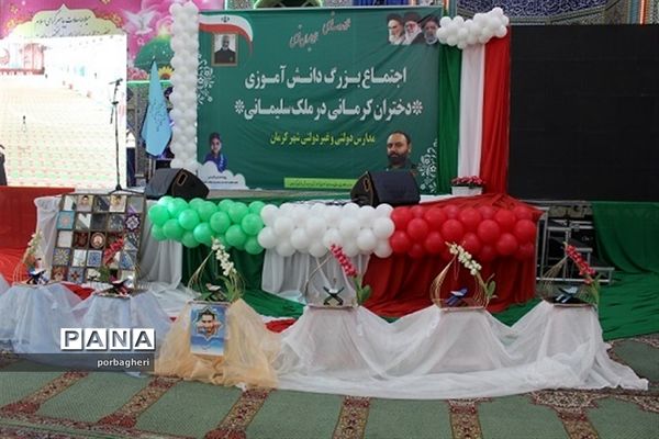 اجتماع ۶۰۰۰ نفری دانش آموزی دختران کرمانی، در ملک سلیمانی