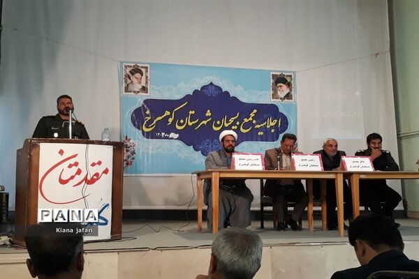 اجلاسیه مجمع بسیجیان در شهرستان کوهسرخ