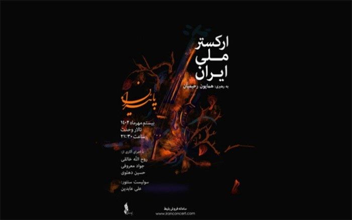 جزییات تازه‌ترین کنسرت ارکستر ملی ایران اعلام شد