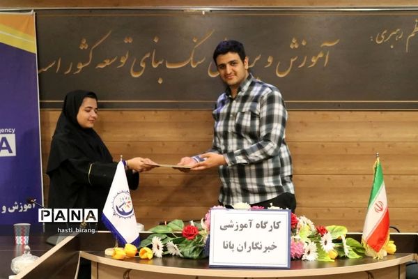 کارگاه آموزشی خبرنگاران پانا ناحیه یک بهارستان