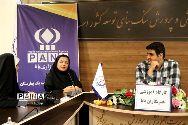 کارگاه آموزشی خبرنگاران پانا ناحیه یک بهارستان