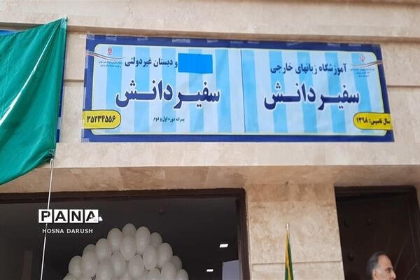رونمایی از اولین تابلو سر در مراکز کودکستانی کشور در مشهد الرضا(ع)