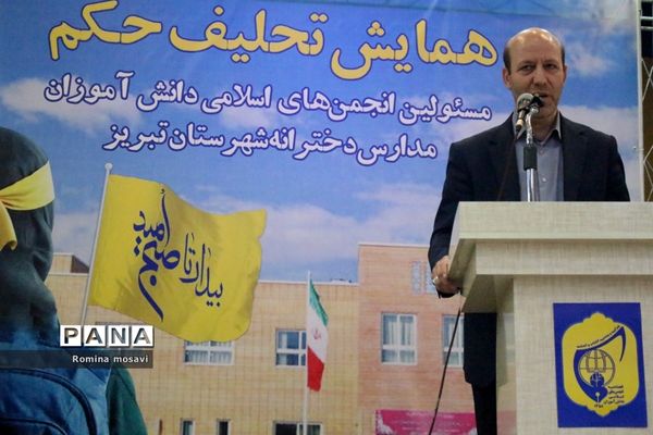 همایش تحلیف حکم مسئولان انجمن‌های اسلامی دانش‌آموزان مدارس دخترانه تبریز