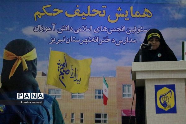 همایش تحلیف حکم مسئولان انجمن‌های اسلامی دانش‌آموزان مدارس دخترانه تبریز