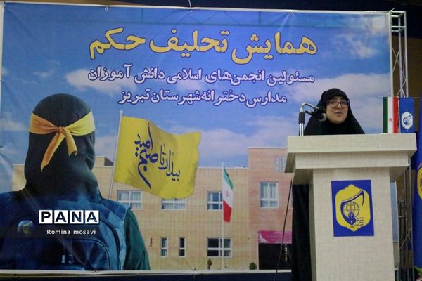 همایش تحلیف حکم مسئولان انجمن‌های اسلامی دانش‌آموزان مدارس دخترانه تبریز