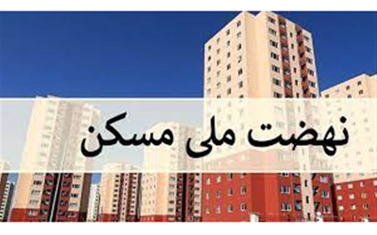 پرداخت بیش از ۹۱ هزار میلیاردتومان به حساب سازندگان نهضت ملی مسکن 