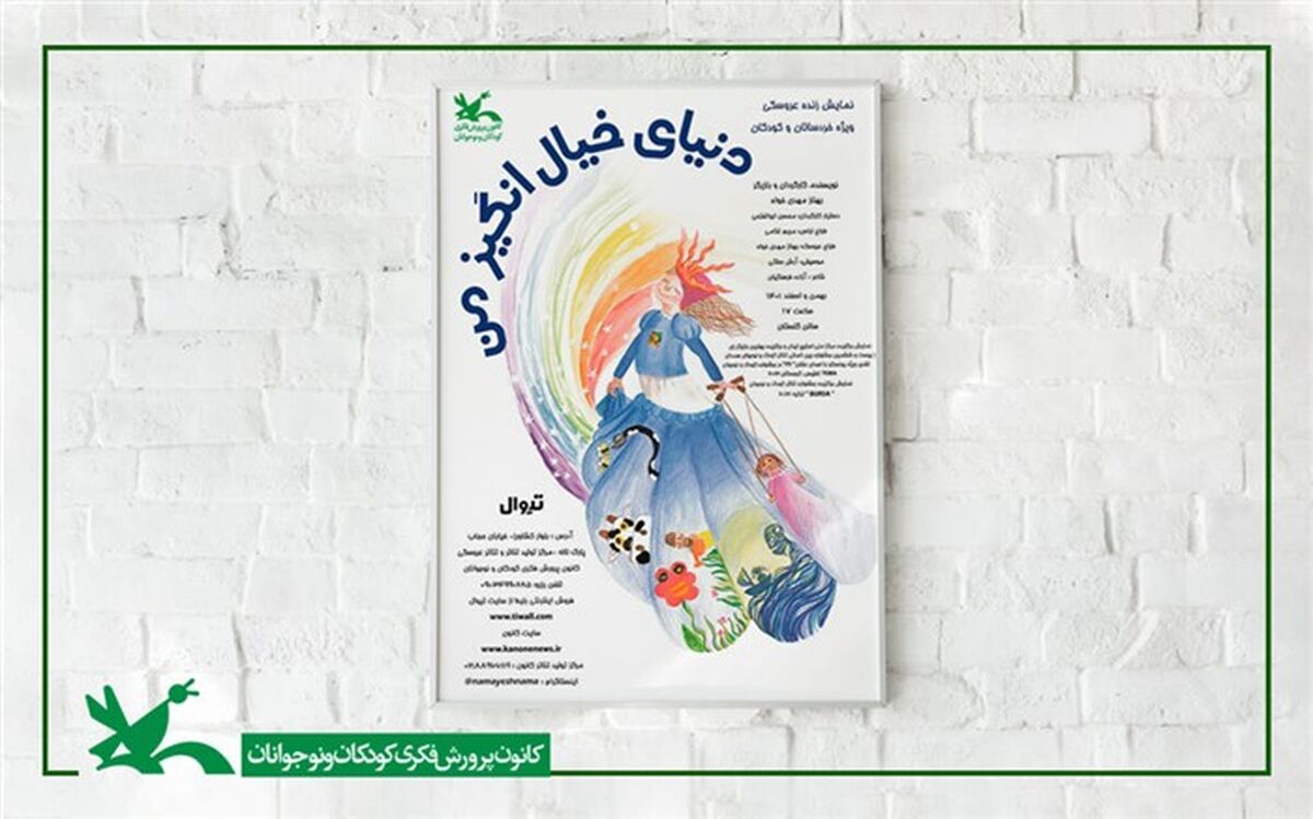 نمایش «دنیای خیال‌انگیز من» در سیستان و بلوچستان اجرا می‌شود